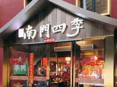 -南门四季铜锅涮肉(大屯·北苑店)