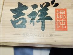 -吉祥馄饨(三林家园店)