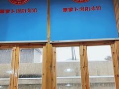 门面-笨罗卜浏阳菜馆(太平街店)