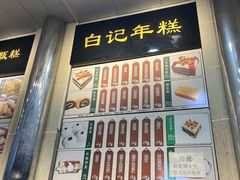 -清真·白记年糕(牛街北口店)