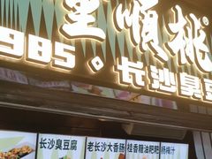 -董顺桃小粒臭豆腐(太平街一店)