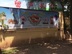 -旅顺留声机博物馆