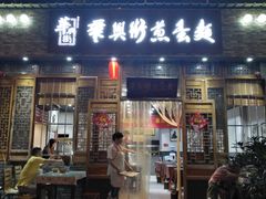 门面-华兴街煎蛋面(总店)
