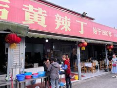 门面-彭大姐老店黄辣丁(新津店)