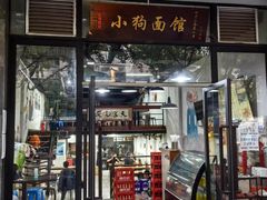 -小狗面馆·杭帮拌川·片儿川(大沽路店)