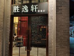 -炳胜品味(海印总店)