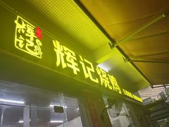-南沙辉记烧鸡·荔枝木炭火吊烧(旧镇店)