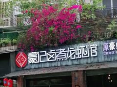门面-豪虾传·江湖菜