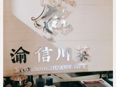 -渝信川菜(工体店)