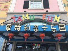 -蒙特利亲子乐园