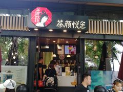 门面-茶颜悦色(岳麓山顶店)