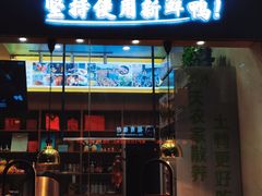 门面-鸭寨夫人(无锡首店)