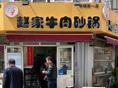 门面-赵家牛肉砂锅(台西三路店)