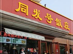 门面-同发号饭庄(复兴路店)