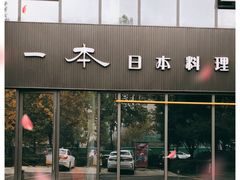 门面-一本料理(西溪天街店)