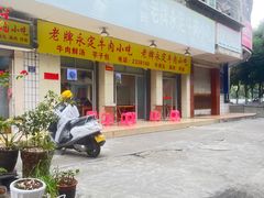 -溪畔老牌永定牛肉小吃(兴发大厦店)