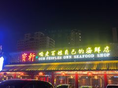 -宝轩渔府·老字号海鲜·正宗津菜(水上店)
