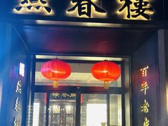 -燕春楼(海河华鼎店)