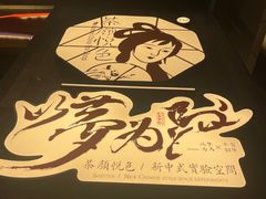 -茶颜悦色(花园道店)