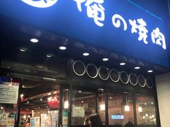 -俺的焼肉(銀座9丁目店)