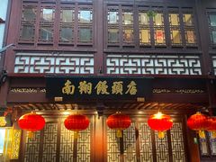 -南翔馒头店(豫园店)