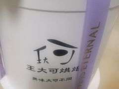 -王大可烘焙