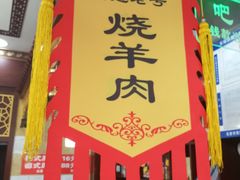 -白魁老号饭庄(交道口店)