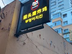门面-猫头鹰炸鸡