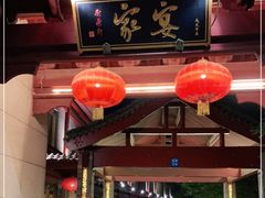 门面-卫鼎轩·家宴(水上公园店)