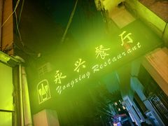 -永兴餐厅(复兴中路店)