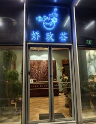 -娇玫荟SPA