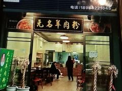 门面-无名羊肉粉(赤水店)