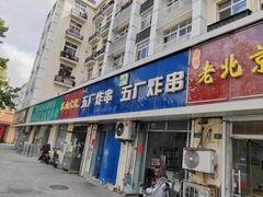 -五厂炸串(四流南路店)