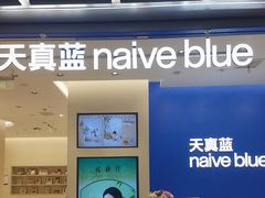-天真蓝照相馆(五角场百联又一城店)