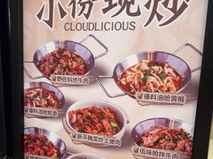 -雲物·云南小馆(好悦天地店)