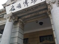 -旅顺博物馆