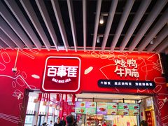 门面-百事佳烧鸭牛腩(上海虹桥站店)