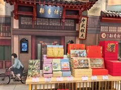 -北京稻香村(零号店)