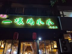 -二孃鸡爪爪(双楠店)