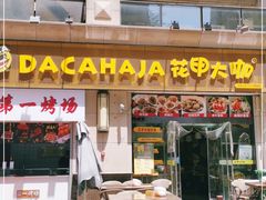 门面-花甲大咖(曼哈顿店)