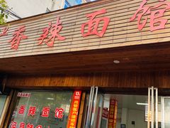 门面-小卫香辣面馆(老二中老大门店)