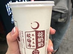 -花奶奶酸梅汤·晨晨的店(大皮院西口店)