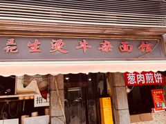-王记生烫牛杂面馆(兰陵路店)