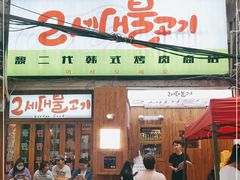 门面-馥二代韩式烤肉 2세대 불고기(喷水池店)