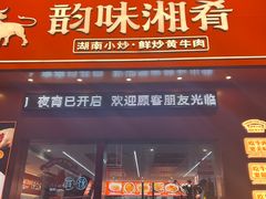 -韵味湘肴·小炒黄牛肉(五一广场店)
