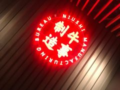 -牛事制造局牛肉火锅(莲岳路店)