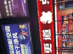 门面-東更道点心行(利客来店)
