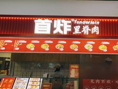 -首炸里脊肉•炸鸡(汉神购物广场店)
