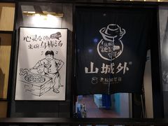 -山城外·非遗酸菜鱼(新都汇融店)