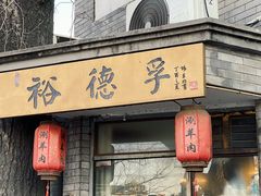 -裕德孚·非遗手切涮羊肉(东直门内大街店)